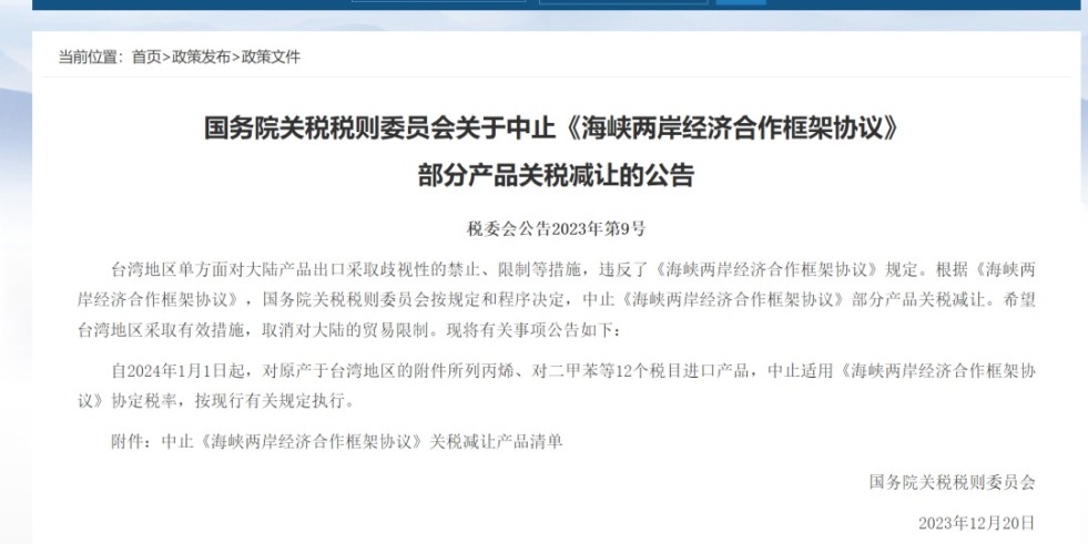 中国精品骚气搞基视频网站在线观看国务院关税税则委员会发布公告决定中止《海峡两岸经济合作框架协议》 部分产品关税减让